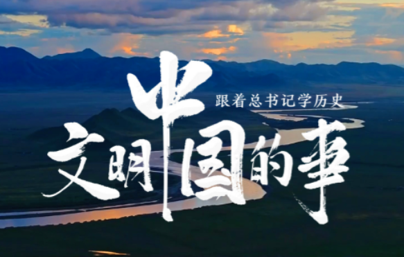 <b>跟着总书记学历史丨文明中国的事</b>