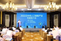 <b>签约项目8个 总投资16.5亿元 汉中经开区人工智能产业专题推介会在西安举行</b>