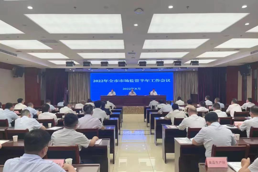 <b>总结经验乘胜前进 安康市召开2022年全市市场监管半年工作会议</b>