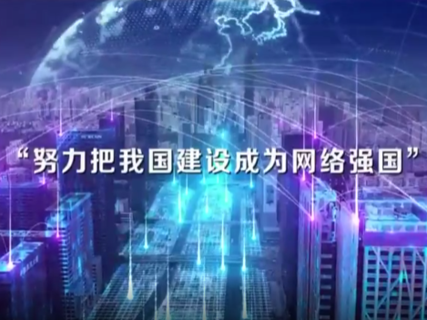 <b>网络强国 中国行动</b>