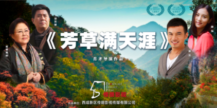 <b>电影《芳草满天涯》入围第十七届中国长春电影节优秀展映影片奖！</b>