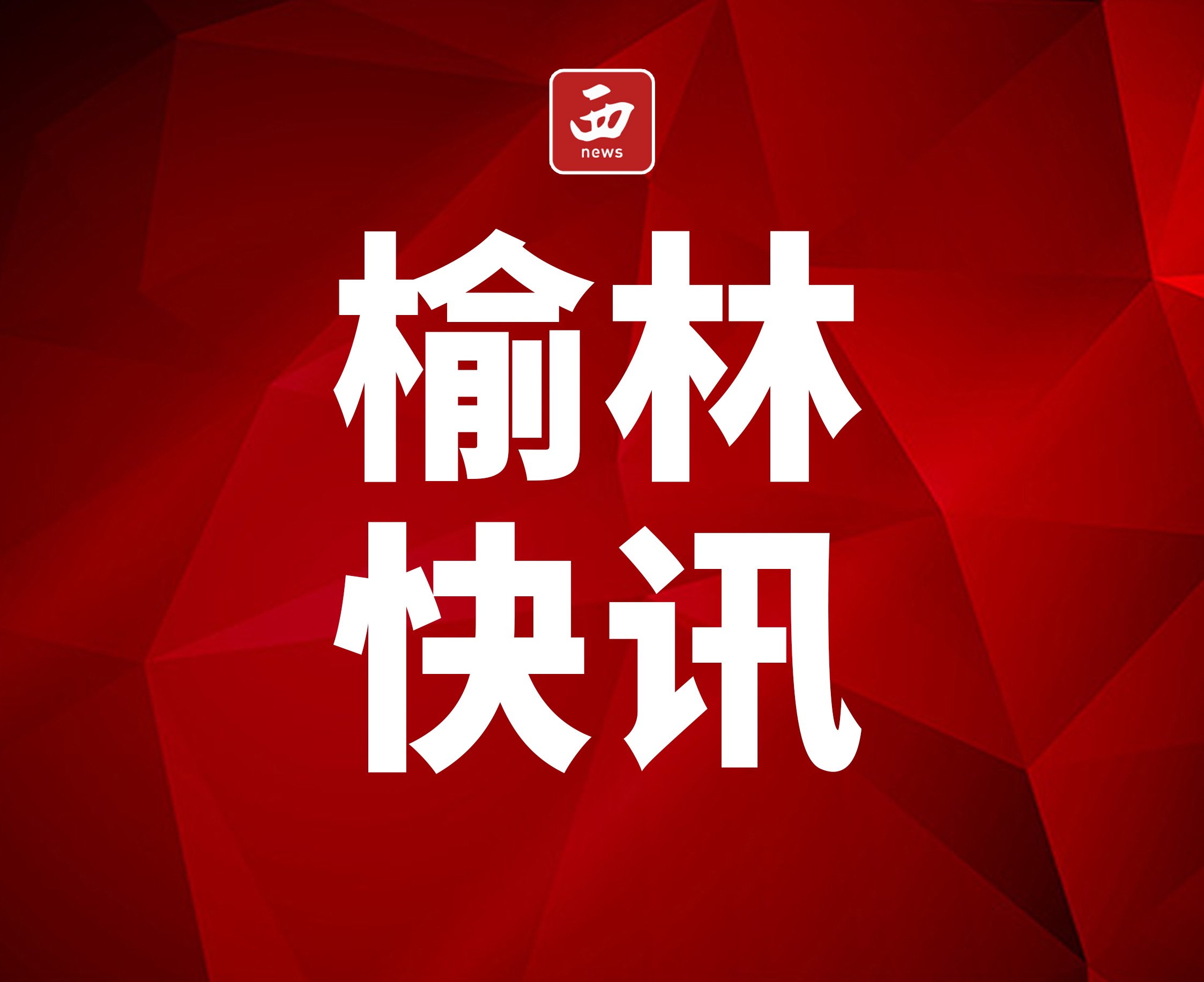 <b>榆林神木市物资储备充足 可满足城区37万居民15天基本生活需求</b>