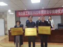 <b>榆林市靖边县工商联合举行2022年度捐资助学仪式</b>