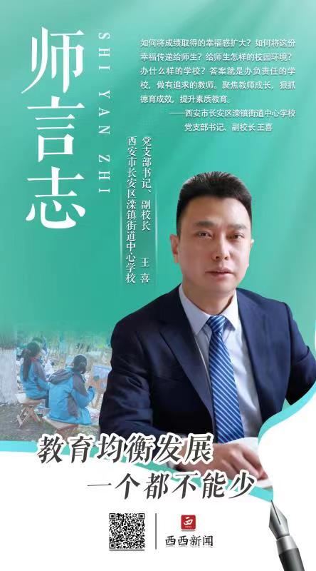 <b>师言志 | 西安市长安区滦镇街道中心学校党支部书记、副校长王喜</b>