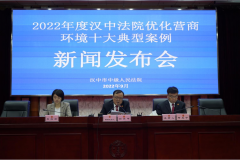 <b>汉中市中级人民法院召开2022年度汉中法院优化营商环境十大典型案例新闻发</b>