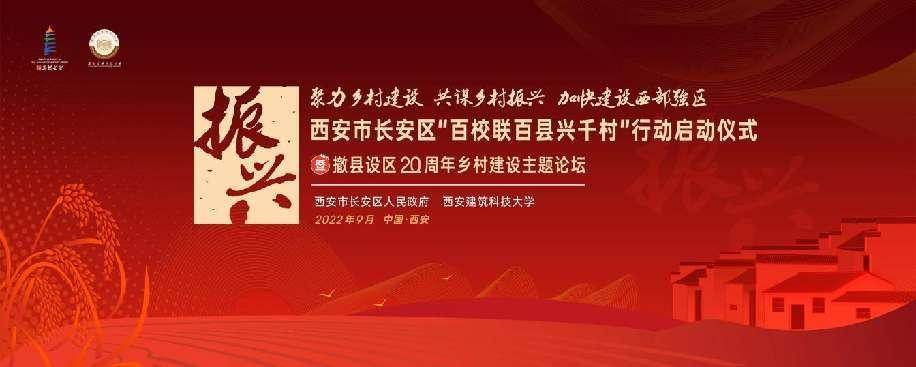 <b>西安市长安区“百校联百县兴千村”行动启动仪式顺利举行</b>