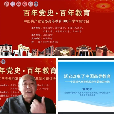 <b>西译首席教授应邀参加“中国共产党创办高等教育100年学术研讨会”</b>