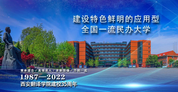 <b>办学35载 开拓创新让西安翻译学院精神永相传</b>