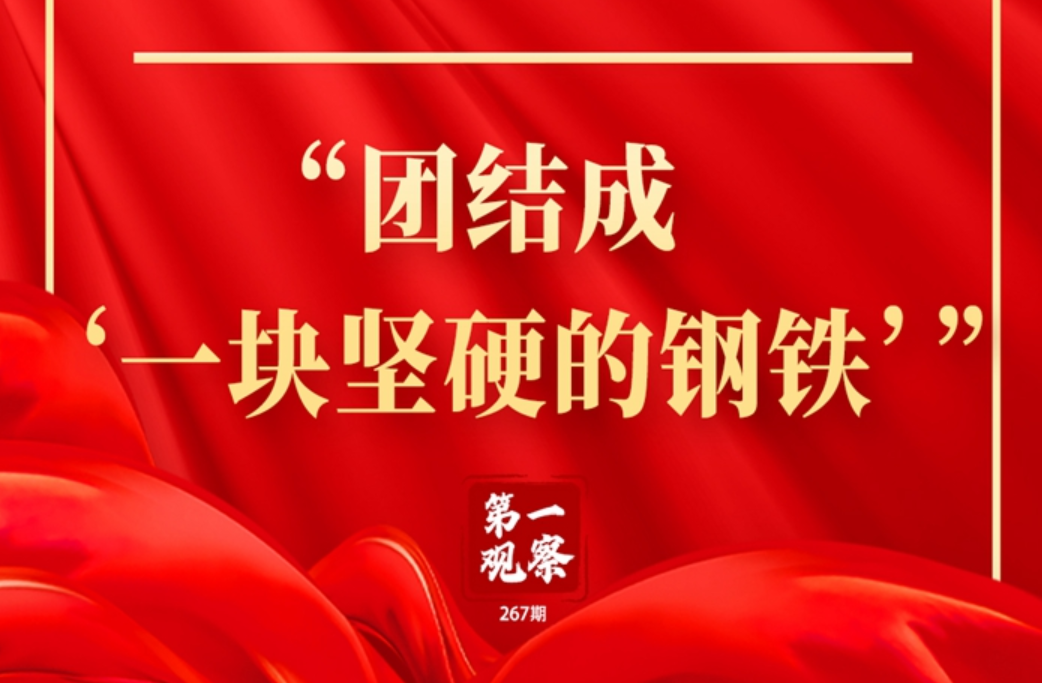 <b>第一观察丨“团结成‘一块坚硬的钢铁’”</b>