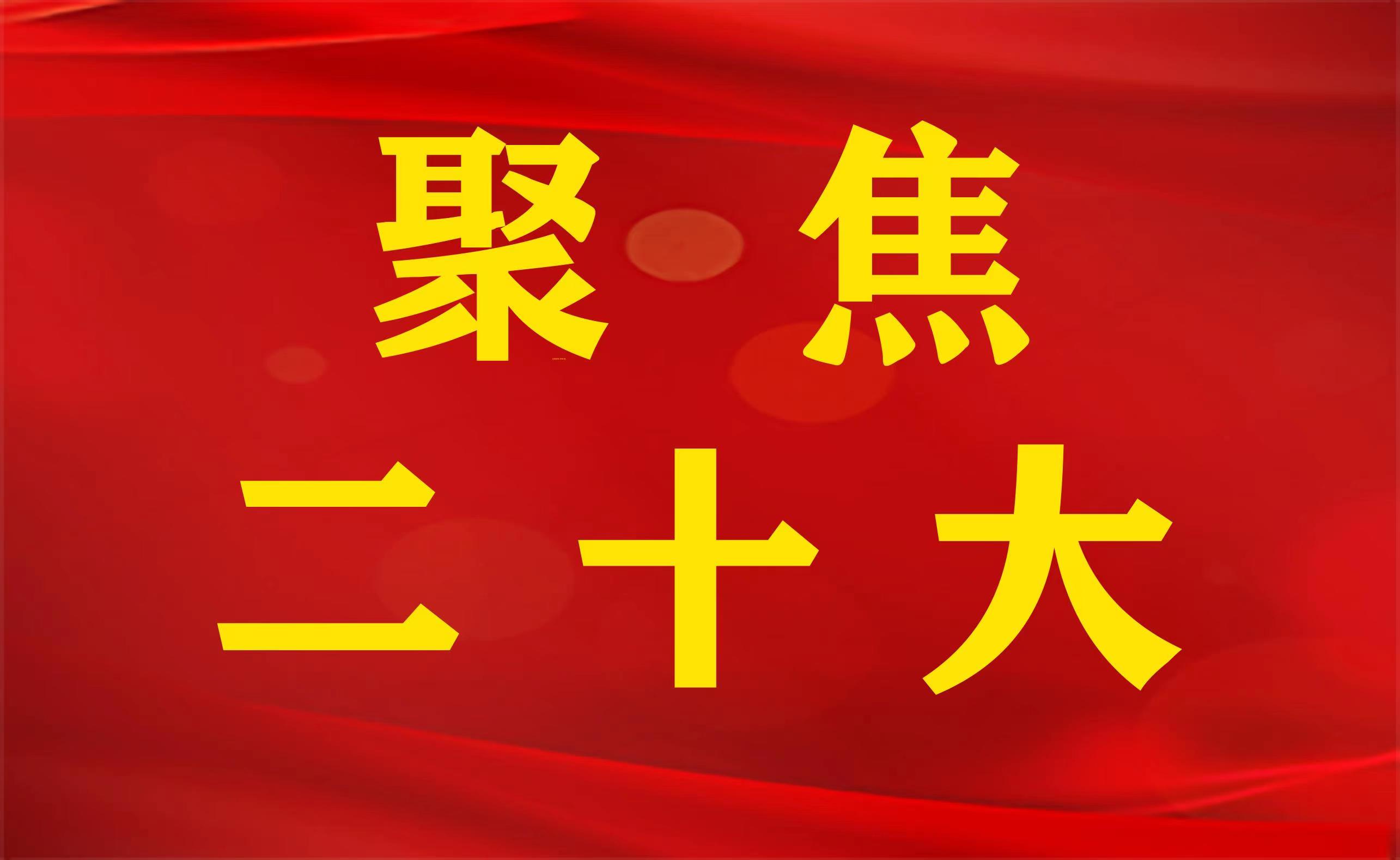<b>陕西省级各部门各单位党员干部热议党的二十大报告</b>