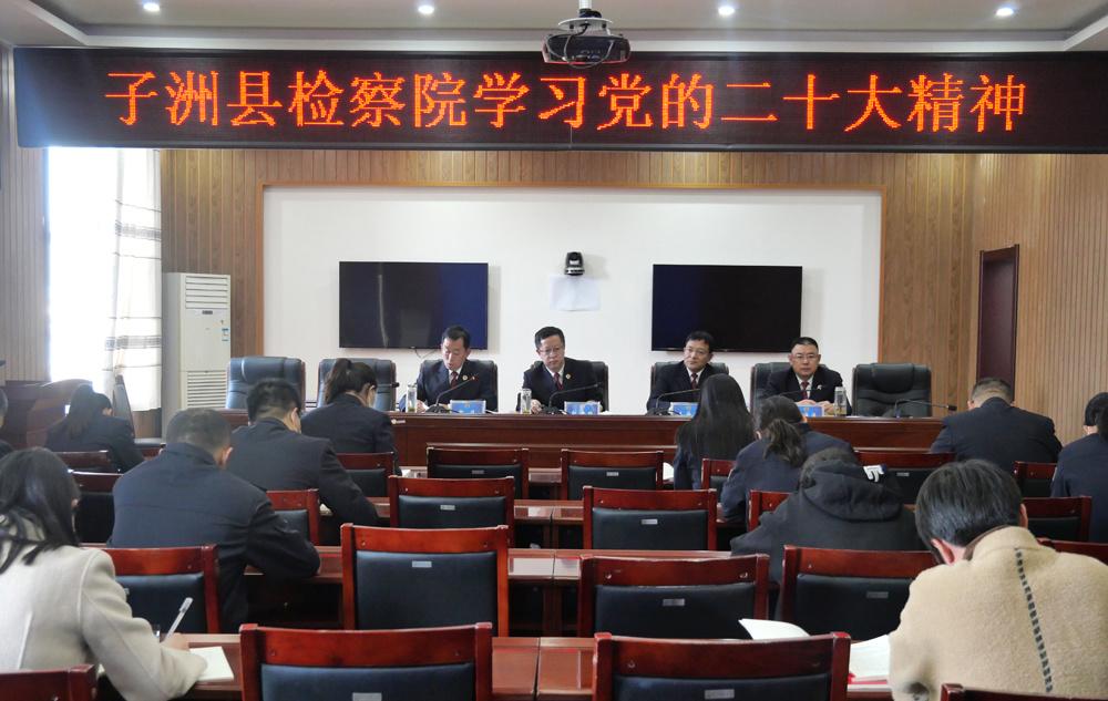 <b>子洲县人民检察院召开全体干警大会传达学习党的二十大精神</b>