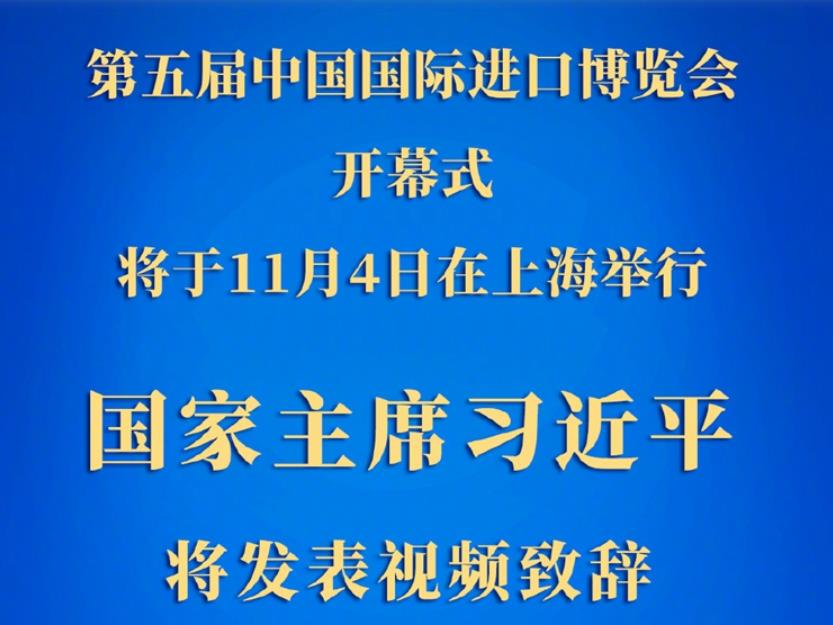 <b>权威快报丨习近平将在第五届中国国际进口博览会开幕式上发表视频致辞</b>