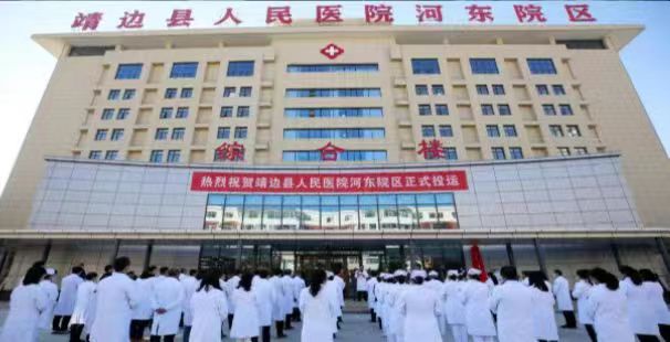 <b>好消息！榆林市靖边县人民医院河东院区开诊啦</b>