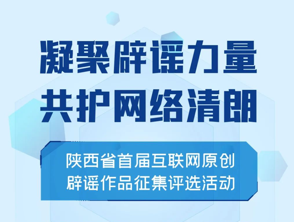 <b>陕西省首届互联网原创辟谣作品征集评选活动开始了！</b>