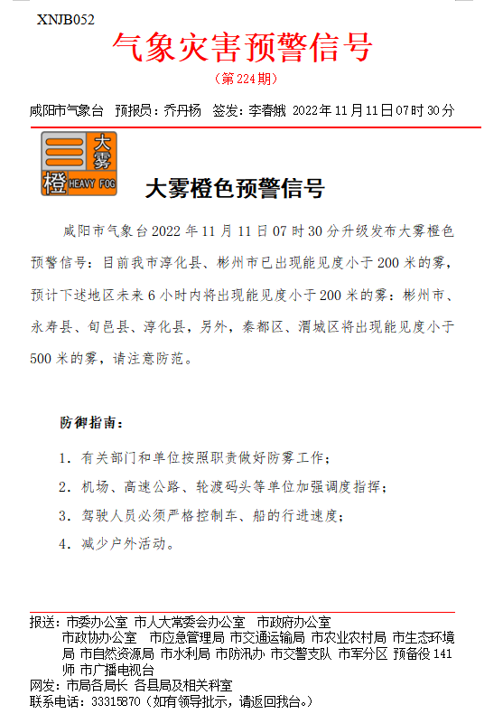 <b>咸阳市气象局发布大雾橙色预警  提醒市民出行注意安全  </b>