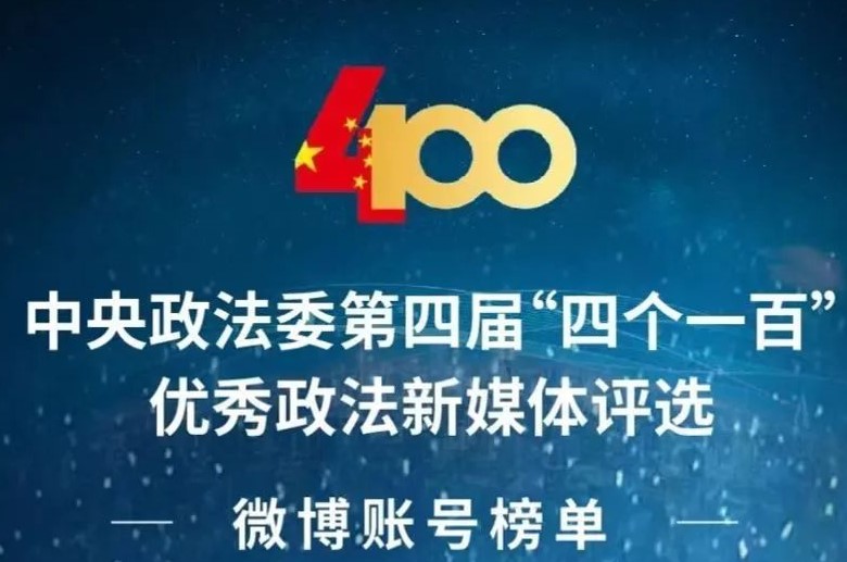 <b>汉中市中级人民法院官方微博 荣登优秀政法新媒体账号榜单百强榜</b>