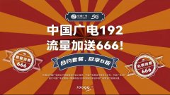 <b>中国广电192 流量加送666！</b>