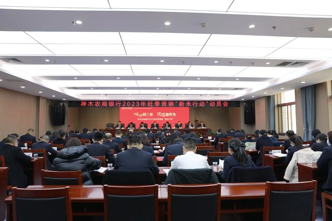 <b>神木农商银行召开2023年旺季营销“新禾行动”动员会</b>