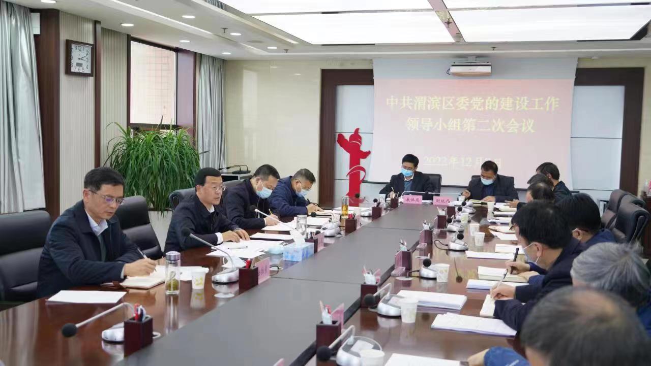 <b>段小龙主持召开宝鸡市渭滨区委党的建设工作领导小组第二次会议</b>