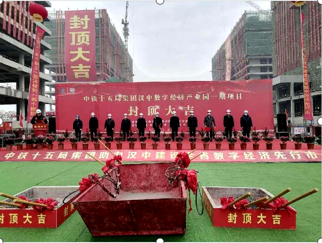 <b>中铁十五局：汉中经济产业园一期4座主体结构顺利封顶</b>