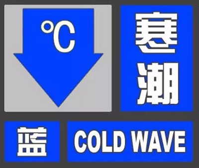 <b>最低气温降至-21～-17℃  榆林市气象台发布寒潮蓝色预警信号</b>