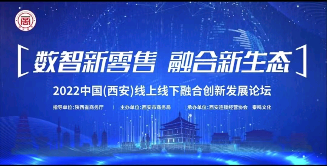 <b>数智新零售 融合新生态| 2022中国(西安)线上线下融合创新发展论坛今日举办</b>