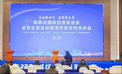 <b>陕西省国际投资促进会会员企业齐聚商洛 共谋合作</b>
