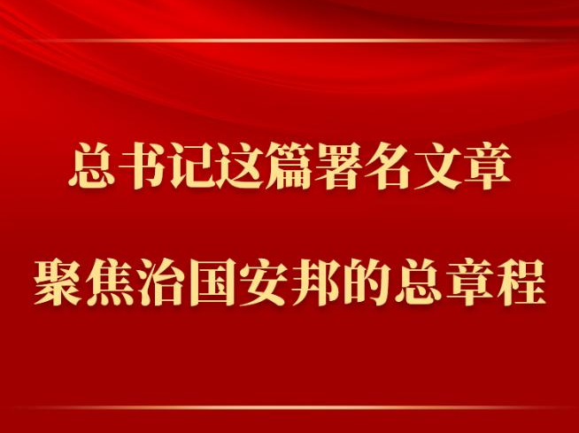 <b>第一观察丨总书记这篇署名文章聚焦治国安邦的总章程</b>