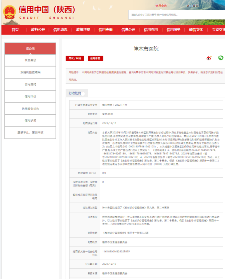 <b>因放射诊疗过程中未对受检者采取防护措施问题  神木市医院被罚0.9万元</b>