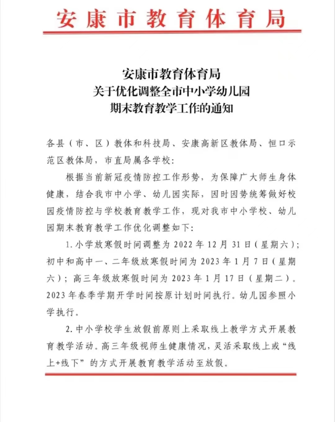 <b>最新！安康发布全市中小学幼儿园放假通知</b>