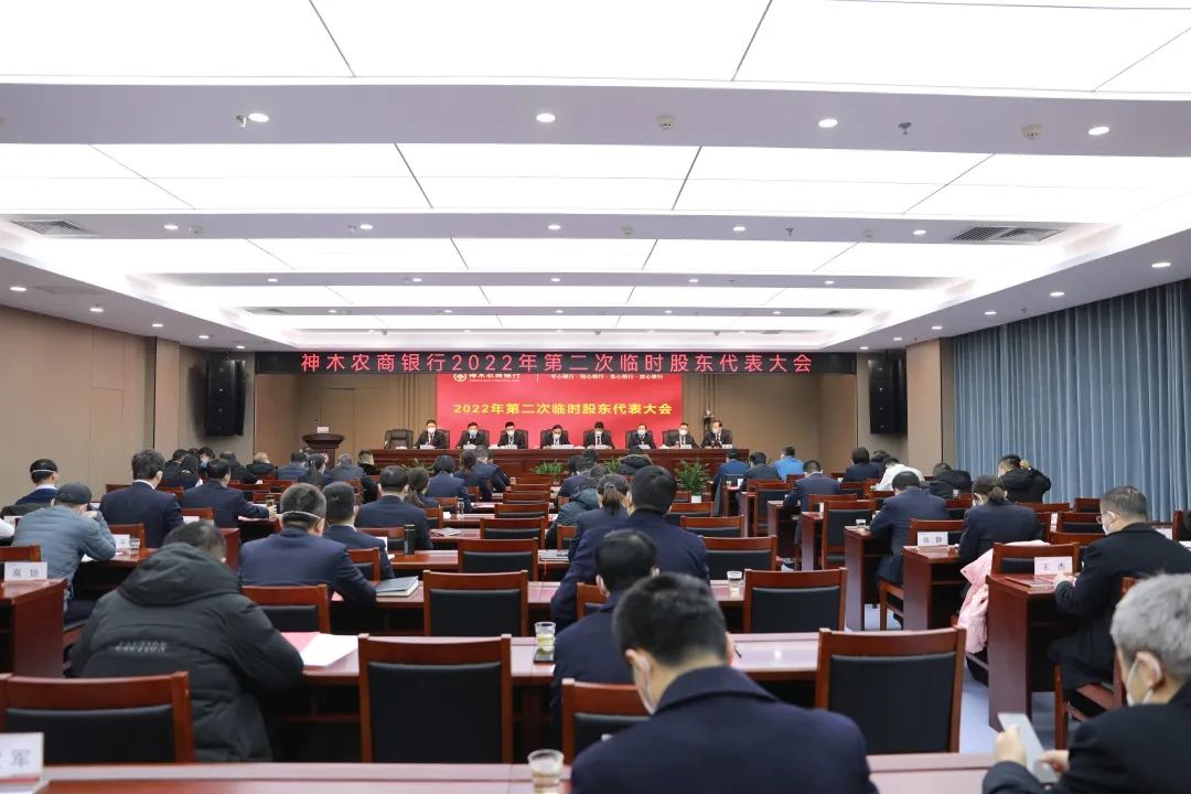 <b>神木农商银行三届七次董事会、2022年第二次临时股东大会顺利召开</b>