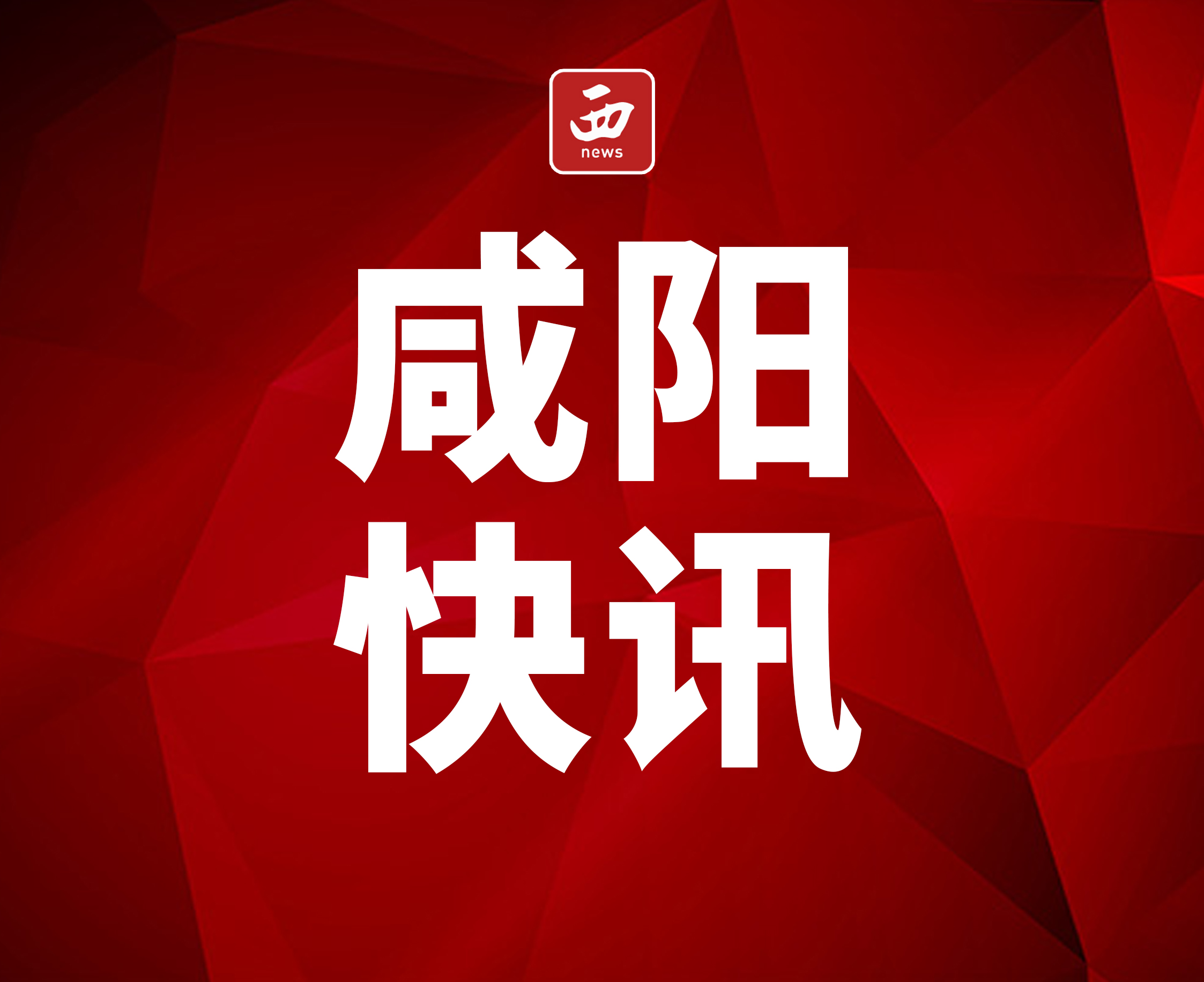 <b>咸阳旬邑县三水河被命名为“陕西省幸福河湖”</b>