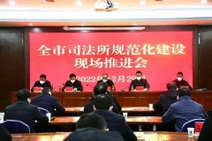商洛召开司法所规范化建设现场推进会