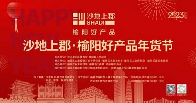 <b>沙地上郡·榆阳好产品年货节即将火热开启</b>