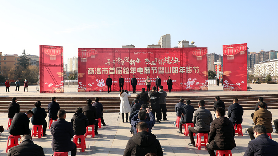 <b>商洛市举办首届跨年电商节促消费活动</b>