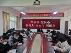 <b>柞水宣传部召开纪律作风教育整顿动员会议</b>