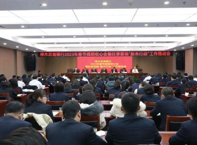 <b>神木农商银行召开春节假期收心会暨旺季营销“新禾行动”推动会</b>