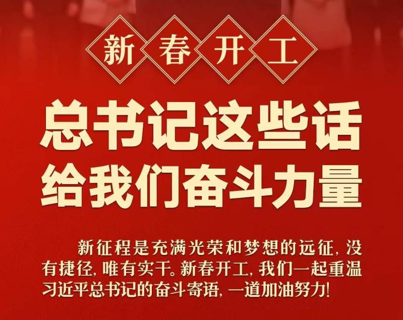 <b>新春开工！总书记这些话给我们奋斗力量</b>