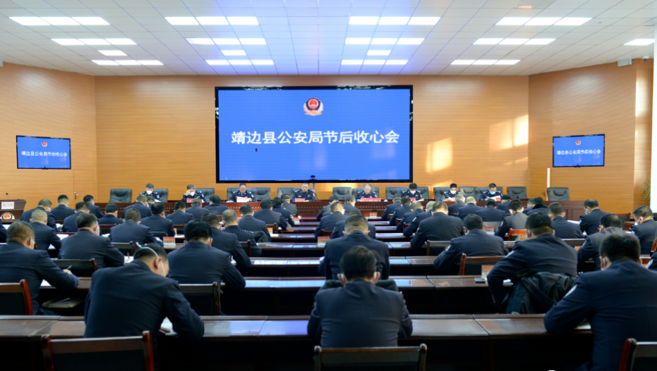 <b>收心聚力，扬帆起航！靖边县公安局召开节后收心会</b>