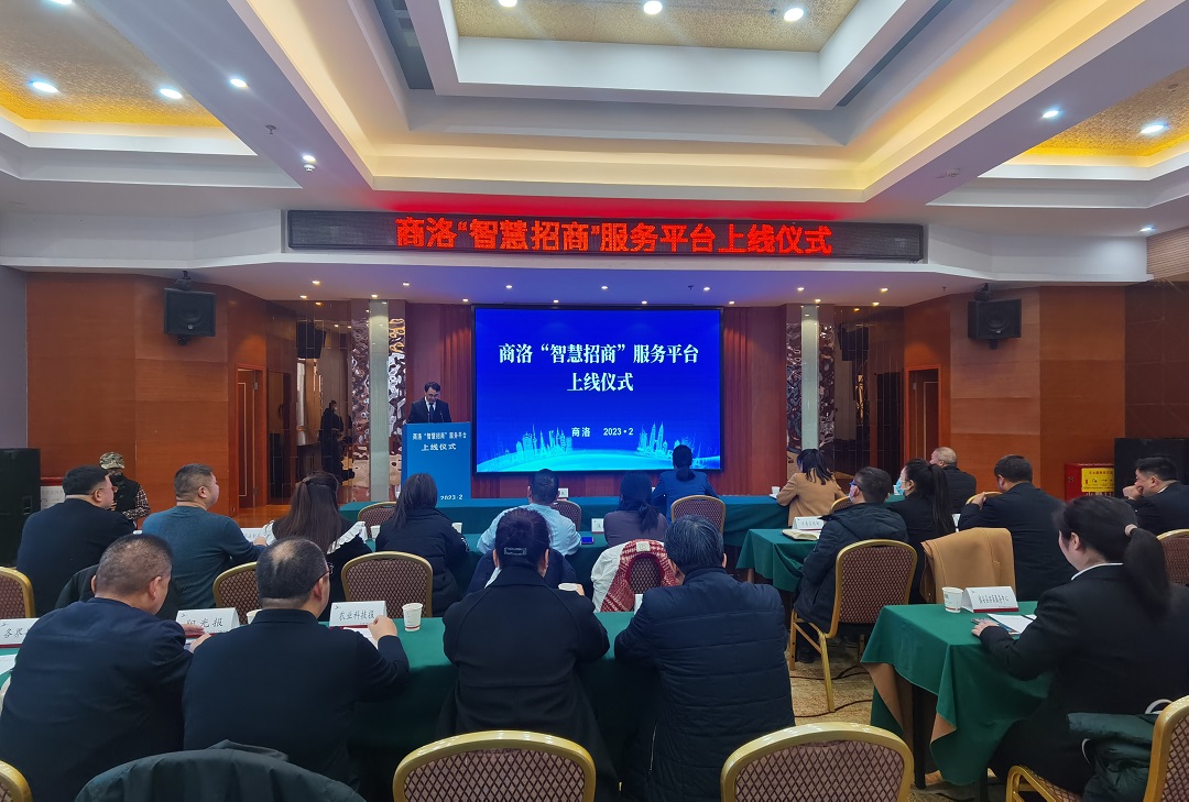 <b>商洛“智慧招商”服务平台上线启动</b>