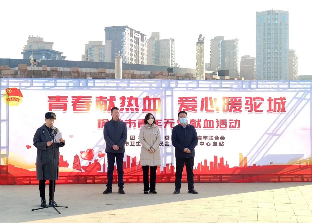 <b>榆林市举行“青春献热血 爱心暖驼城” 团员青年无偿献血活动</b>