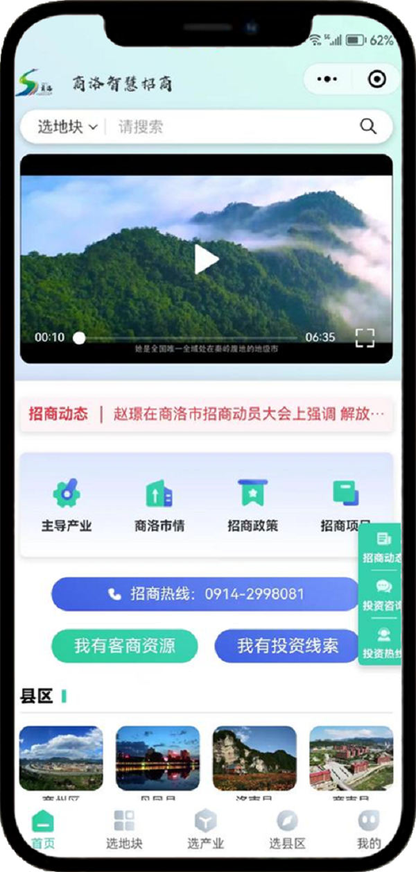 <b>商洛“智慧招商”服务平台上线 一机在手精准服务</b>