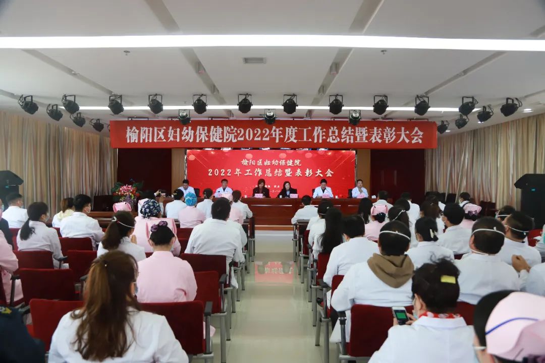 <b>榆阳区妇幼保健院召开2022年工作总结暨表彰奖励大会</b>