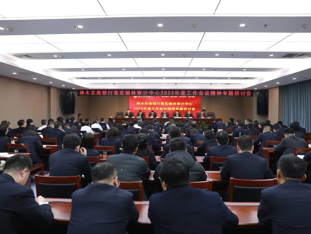 <b>神木农商银行召开落实榆林审计中心2023年工作会议精神专题研讨会</b>