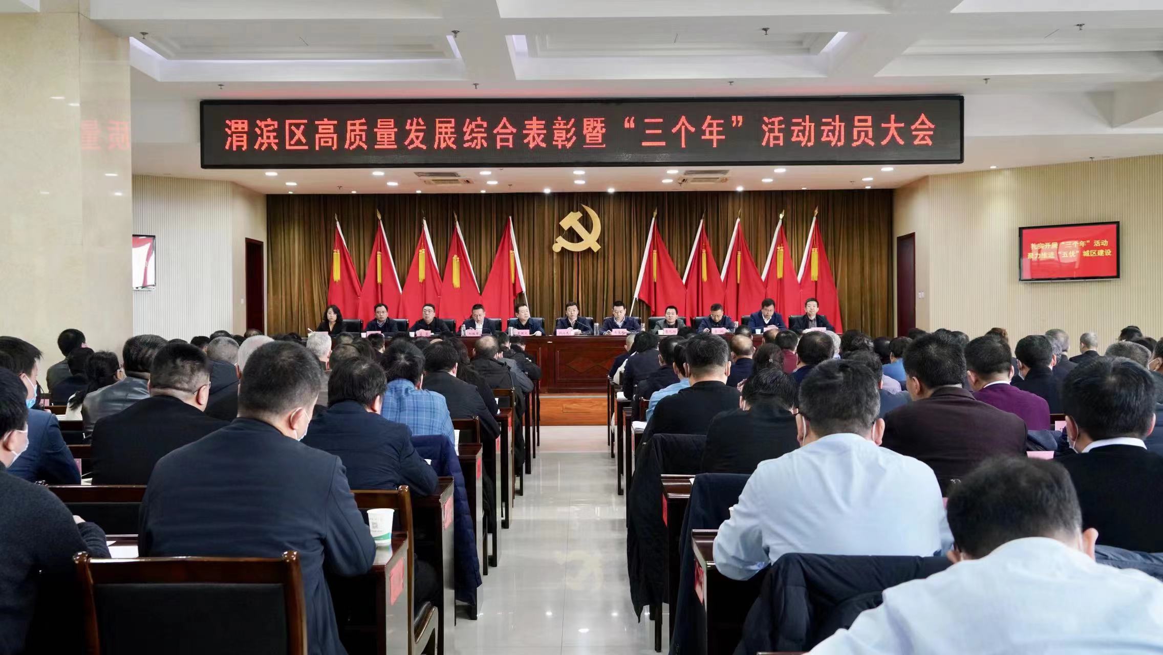 渭滨区召开高质量发展综合表彰暨“三个年”活动动员大会