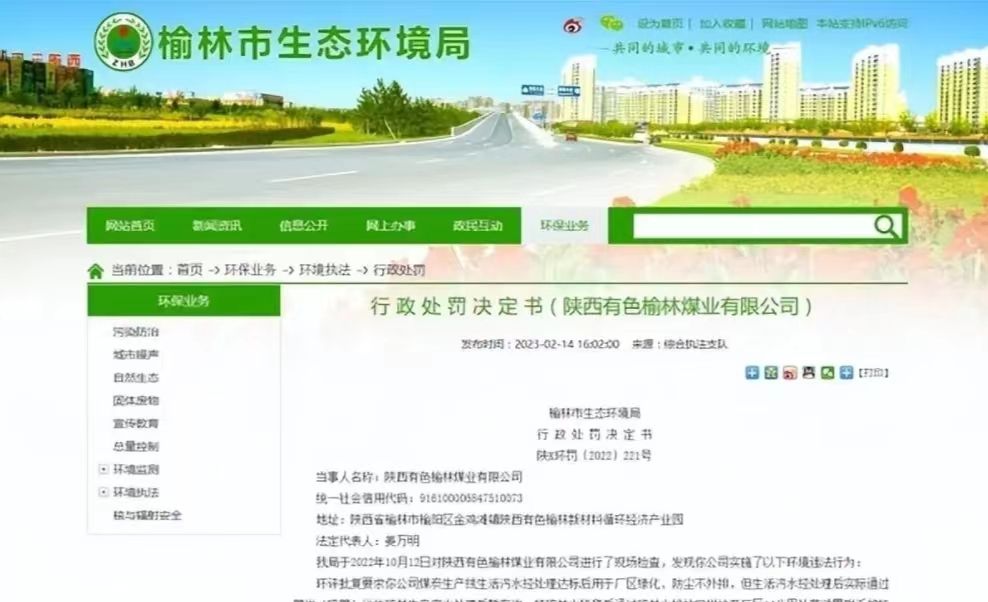 <b>暗排生活污水！陕西有色榆林煤业被罚45万元</b>