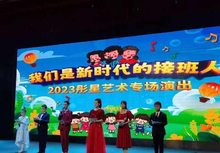 精彩！“我们是新时代的接班人”2023彤星艺术专场演出在咸阳举行