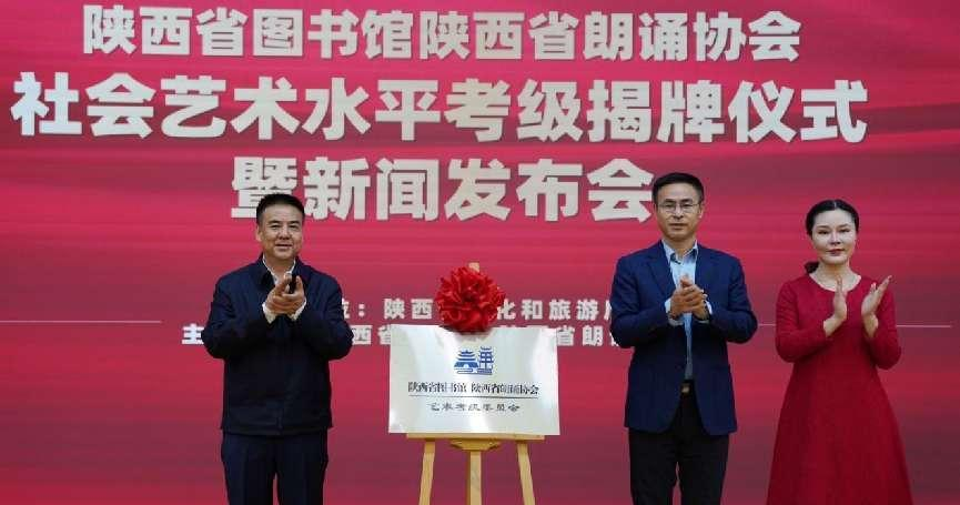 陕西省首个朗诵专业考级机构正式成立