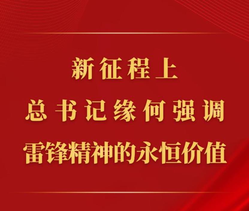 <b>第一观察丨新征程上，总书记缘何强调雷锋精神的永恒价值</b>