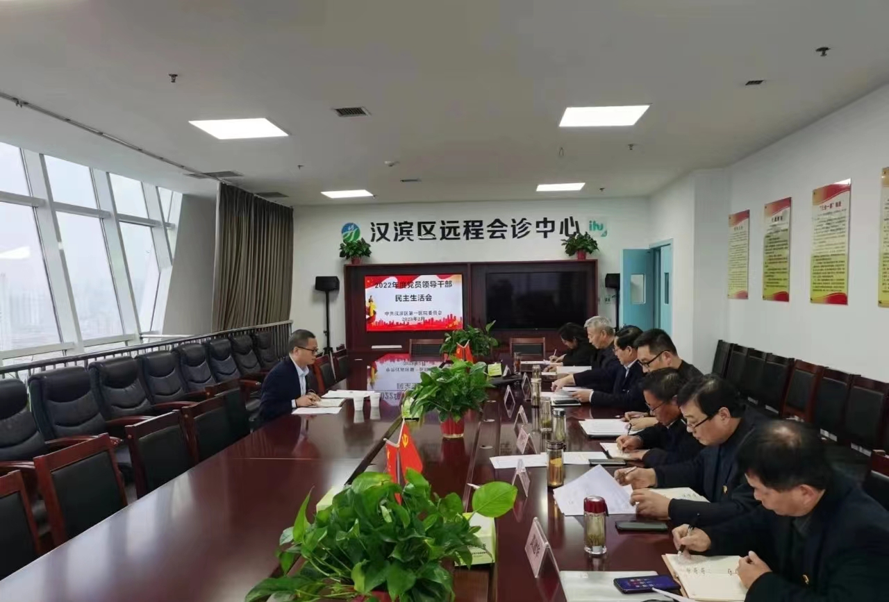 <b>汉滨区第一医院党委召开2022年度民主生活会</b>